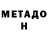 МЕТАДОН белоснежный bakyt888368